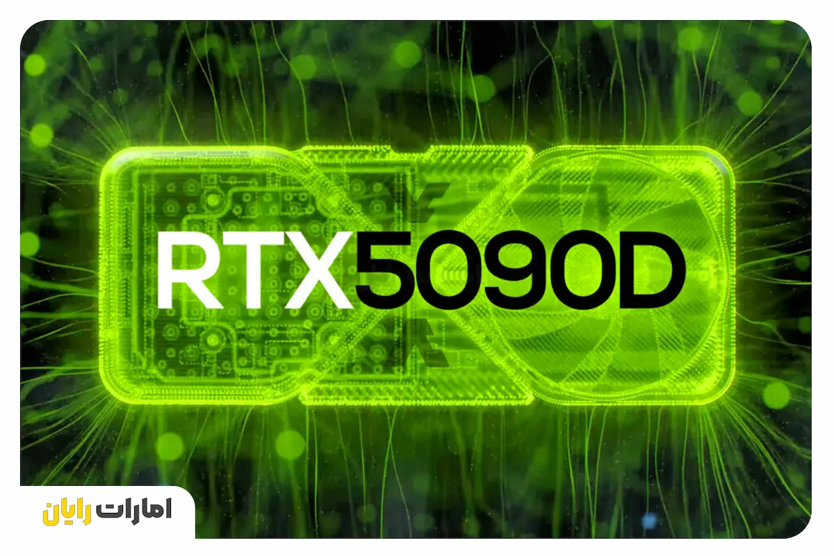 کارت گرافیک RTX 5090D شاهکار انویدیا در برابر تحریم‌ها